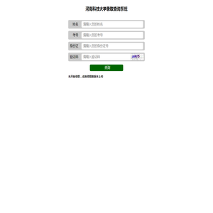 河南科技大学录取查询系统
