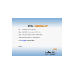汉博阻断页