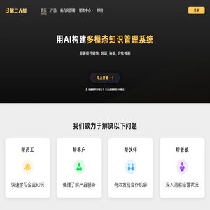 第二大脑 - 用AI构建企业级多模态知识管理系统 - 第二大脑