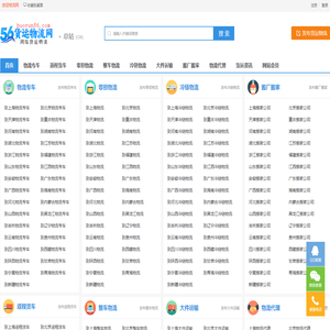 货运物流网-货运物流信息网 货运物流平台