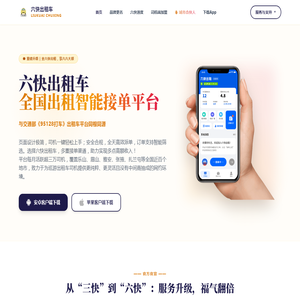 六快出租车 - 巡游出租车网约平台 | 95128打车 | 出租车司机端App下载 - 四川便民行网络科技有限公司