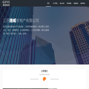无锡捷威集团房地产开发_威融建设工程_华广物业管理_混凝土制品-[江苏捷威集团]