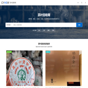 茶叶回收网 – 普洱茶/黑茶/白茶/六堡茶/六安茶/老茶回收商家分类平台 | 查回收价格与电话