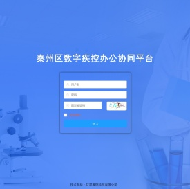 秦州区数字疾控办公协同平台