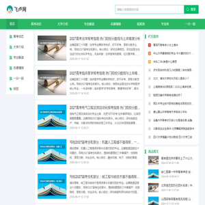 飞卢网--高考招生、大学介绍信息分享平台
