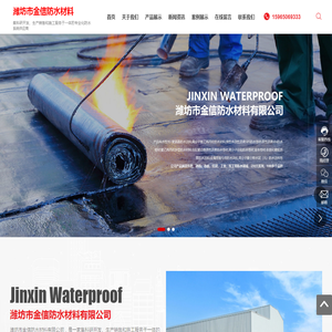潍坊市金信防水材料有限公司_水性951聚氨酯防水涂料,高分子聚乙烯丙纶防水材料,弹性体改性沥青SBS防水卷材
