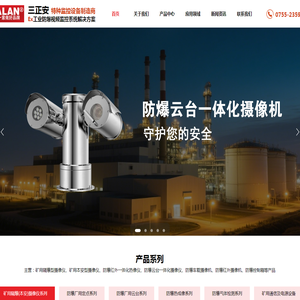 深圳市三正安科技有限责任公司_矿用隔爆型光纤摄像仪_防爆雨刷红外摄像机_防爆云台一体化摄像机_特种监控设备制造商