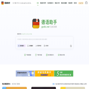 《德语助手》德语在线词典_德语翻译_德语动词变位_德语输入法_德语题库字典_德语背单词_德国学校课程学习_德语入门听力发音