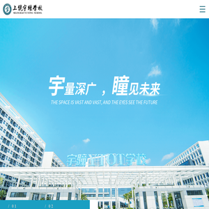 上饶宇瞳学校/上饶宇瞳中等职业学校