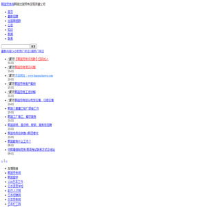 韩国劳务网-韩国出国劳务正规派遣公司