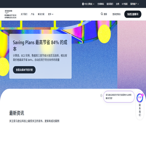 亚马逊云科技官网 - 全球领先的云计算服务以及云解决方案提供商 - 西云数据和光环新网运营