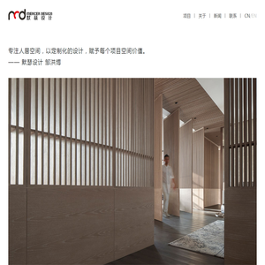 默瑟设计丨引领当代自然主义