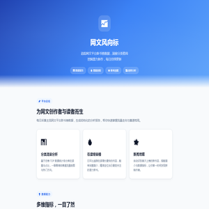 网文风向标 — 新书榜数据分析平台