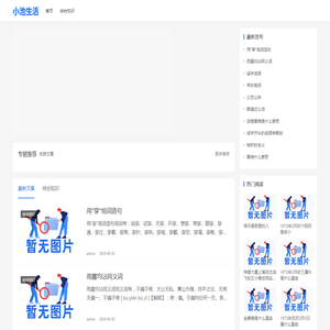 小池生活_一个整理分享生活经验的网站