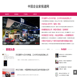 中国企业家报道网_报道企业新闻