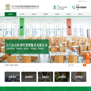 江门饭堂承包|江门食堂承包|江门膳食承包|江门市合旺餐饮管理服务有限公司