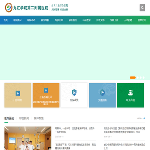 九江学院第二附属医院