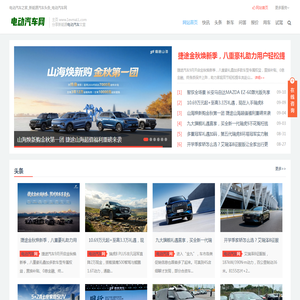 电动汽车之家_新能源汽车头条_电动汽车网