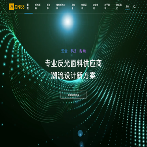 星华新材 — 反光材料龙头生产厂家 星华新材 — 反光材料龙头生产厂家
