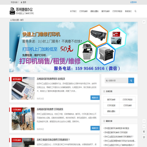苏州园区打印机维修,苏州园区打印机租赁,苏州工业园区打印机硒鼓上门加碳墨粉,娄葑|斜塘|唯亭|胜浦|跨塘打印机上门维修|办公设备维修网 | 苏州园区打印机维修