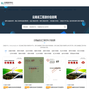 云南造价中心-云南省建设工程材料价格信息网_云南省工程造价信息网信息价下载查询