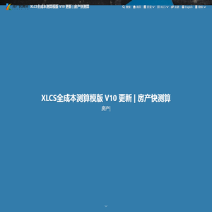 XLCS全成本测算模版 V10 更新 | 房产快测算 - XLCS房地产全成本测算模板