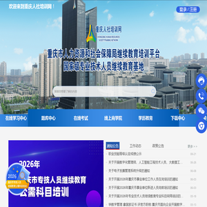 重庆人社培训网_重庆专业技术人员继续教育公需科目_公需科目_数字技术工程师_人服中心_重庆市人力资源开发服务中心