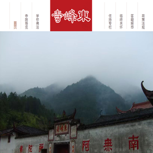 东峰寺|柘荣东峰寺|宁德东峰寺