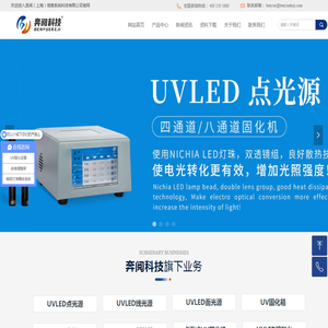 UVLED点光源_线光源_面光源固化设备生产厂家_支持非标定制_奔阅科技