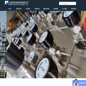 上海洁安流体科技有限公司
