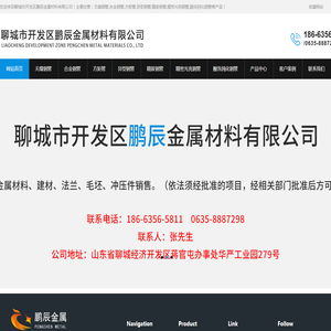 聊城市开发区鹏辰金属材料有限公司【专注经营：无缝钢管,合金钢管,方矩管,异型钢管,精拔钢管,精密光亮钢管,酸洗钝化钢管】