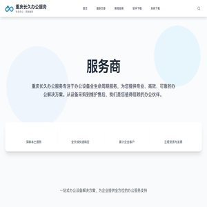 重庆长久办公服务 - 专业办公设备服务商 重庆长久办公服务 - 专业办公设备服务商