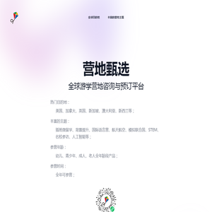 营地甄选 - 全球游学营地咨询与预订平台