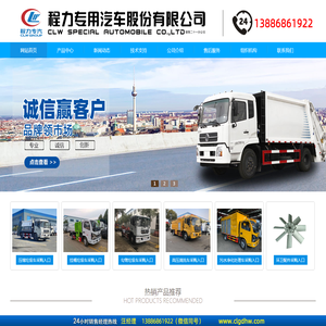 蓝牌压缩垃圾车|8方压缩垃圾车|10方压缩垃圾车|12方压缩垃圾车|小型挂桶垃圾车|小型垃圾车|价格|配件|程力专用汽车股份有限公司销售二十一分公司