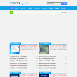 Windows10系统最新版下载_纯净版ghost系统下载_Win7旗舰版win8系统下载|系统之家