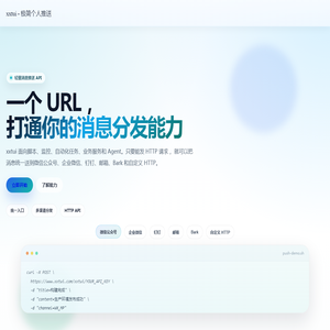 消息推送 | xxtui - 简单、高效的个人推送 API
