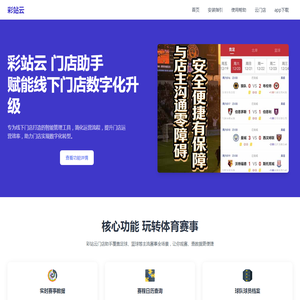 彩站云客户端下载-畅享彩店服务-门店助手助力线下门店数字化转型