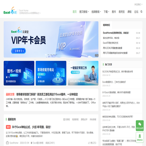ExcelHome - 全球极具影响力的Excel门户,Office视频教程培训中心