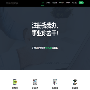 企业注册助手 — 专注中小企业注册，代理记账