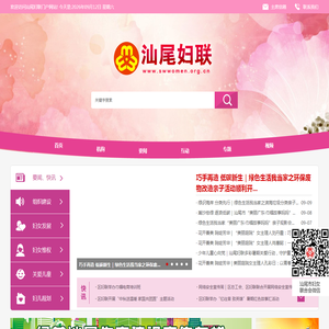汕尾市妇女联合会