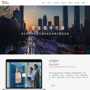 深圳易甲文(通联视讯)- 全球领先的车载智能移动视频监控解决方案的供应商 深圳易甲文(通联视讯)- 全球领先的车载智能移动视频监控解决方案的供应商