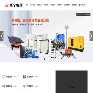 山东华全动力股份有限公司｜华全电力‑发电机组|储能设备|电力设备厂家官网
