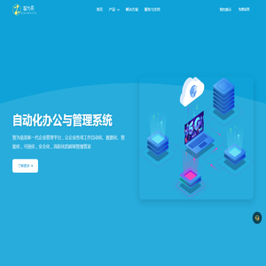 智为易 - 自动化办公与管理系统