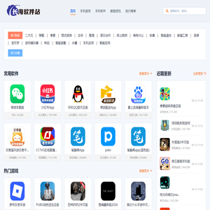 长海软件站-新鲜热门的绿色软件、手机游戏、手机应用、mac苹果软件免费下载就在长海软件站