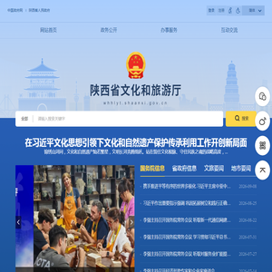 陕西省文化和旅游厅