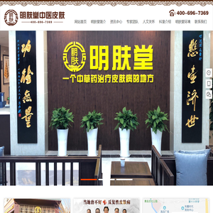 明肤堂中医皮肤连锁-一个中草药治疗皮肤病的地方