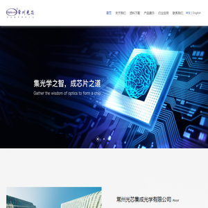 常州光芯集成光学有限公司