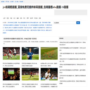 jrs低调看直播_咪咕视频cctv5直播_2026篮球直播平台-24直播网