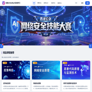 安恒LinkedbyX在线学习