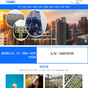 【万佳源商砼】威海临港区专业商混、商品混凝土、预搅拌混凝土生产厂家-万佳源商砼